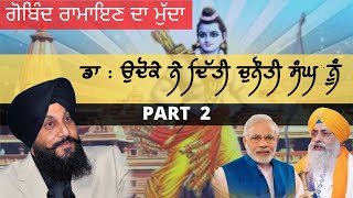 ਡਾ : ਉਦੋਕੇ ਨੇ ਦਿੱਤੀ ਚੁਨੌਤੀ-ਸੰਘ ਤੇ ਇਕਬਾਲ ਸਿੰਘ ਨੂੰ ਖੁਲ੍ਹੀ ਬਹਿਸ ਦਾ ਸੱਦਾ | Gobind Ramayan 2 | Dr.Udhoke