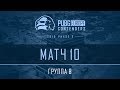 Матч 10 • Группа B • PEL Contenders • Фаза 3