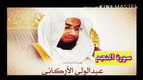 قران_كريم بصوت الشيخ عبدالولي الأركاني  سورة _ النجم _ بجودة عالية
