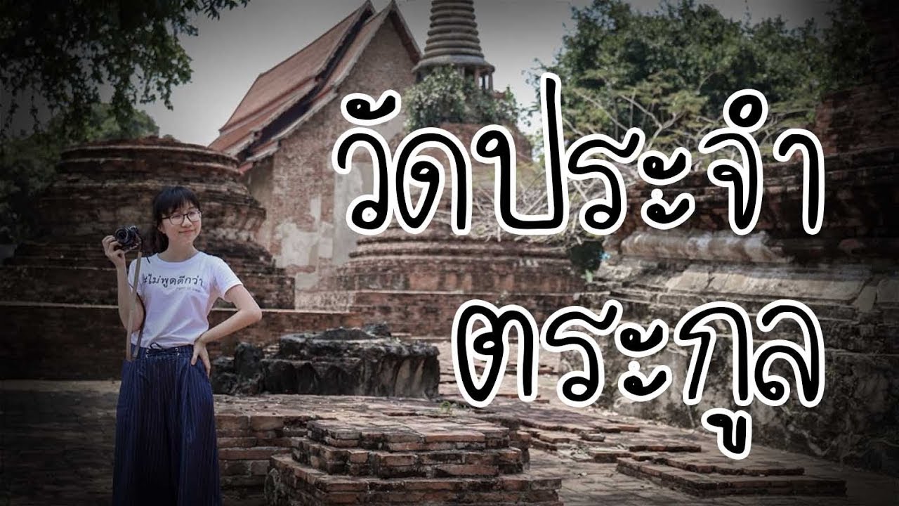 เยี่ยมวัดประจำตระกูลโกษาเหล็ก โกษาปาน | Point of View On Tour EP. 20