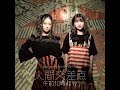 hy4_4yh(ハイパーヨーヨ)「人間交差点 午前10時40分」公式ミュージックビデオ (Full ver.)