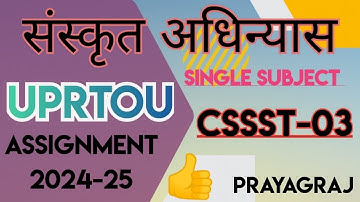 #UPRTOU | CSSST-03 | SANSKRIT SOLVED ASSIGNMENT | 2024-25 | PRAYAGRAJ @Aspirants1006