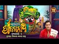 Skanda Puranare Sri Jagannatha - ସ୍କନ୍ଦ ପୁରାଣରେ ଶ୍ରୀଜଗନ୍ନାଥ | EP 6 | Prabakta - Mitesh Manash Patra