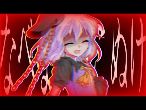 【コラボpv】【東方pv】なべなべそこぬけ(アレンジver.）/ゴミバコ様