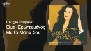 Video thumbnail of "Ελευθερία Αρβανιτάκη - Είμαι Ερωτευμένος Με Τα Μάτια Σου - Official Audio Release"