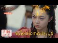 Fin | พลังแห่งเทพประมุข | หลิงหลง สาวน้อยพลังเซียน(พากย์ไทย) EP4 | ดู Full EP ที่ WeTV.vip