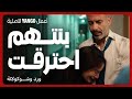 حريق يهدد حياة بنتهم في مسلسل ورد وشوكولاتة 🔥