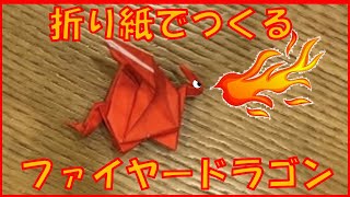 ファイヤードラゴンの作り方（折り紙）