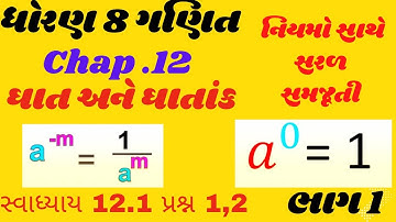 ધોરણ 8 ગણિત chap.12 ઘાત અને ઘાતાંક | સ્વાધ્યાય 12.1| પ્રશ્ન 1,2 | નિયમો સાથે સરળ સમજૂતી
