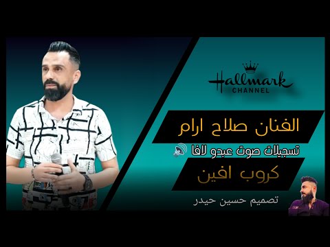 اجمل اغاني كرديه اعراس عفرين حلب جديد  الفنان صلاح ارام تسجيلات صوت عبدو لافا