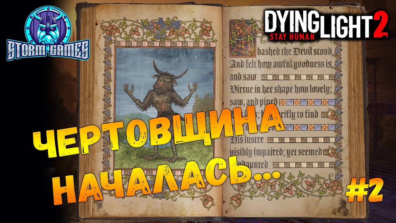 Dying Light 2 Stay Human  // Прохождение #2