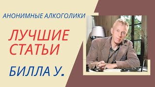 картинка: Что такое Принятие. Лучшие статьи Билла У.