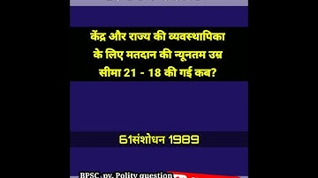 संविधान संशोधन|BPSC QUESTION| UPSC BPSC  PCS  QUESTION| #bpsc #upsc #ias #pcs #shorts #ytshorts