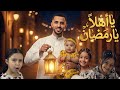 يا اهلا يا رمضان كليب استقبال رمضان مع فرحة الاطفال 2026    
