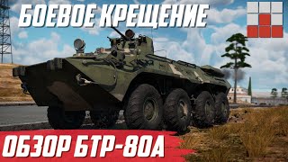 БТР-80А ПРОБИВАЕТ ЛЕОПАРДЫ в War Thunder