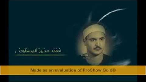 ابداع مقام النهوند (محمد صديق المنشاوي ) من سورة يس