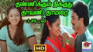 தண்ணிக்குள் நிக்குது தாவணி தாமரை தத்தளித்து || Thanikul Nikudhu || Love Duet H D Song