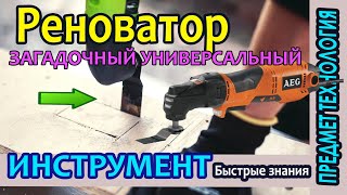 Реноватор - загадочный универсальный инструмент мастеров.