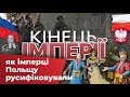 Битва за мову - як імперці Польщу русифіковували / Jak imperialiści próbowali zrusyfikować Polskę