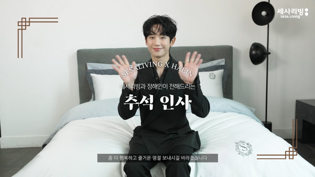 [세사리빙] 2025 정해인의 추석인사! 행복 가득한 한가위 되세요🌕