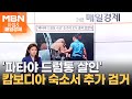 &#39;파타야 드럼통 시신&#39; 손가락 모두 잘려 있었다 [아침&amp;매일경제]