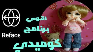 اقوي البرامج الكوميديه علي الاطلاق بيحولك الصوره لفيديو بطريقه كوميديه