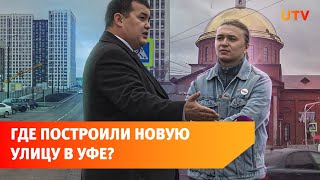видео: В Уфе построили новую улицу на месте пустыря. Она соединяет 2 микрорайона картинка: В Уфе построили новую улицу на месте пустыря. Она соединяет 2 микрорайона