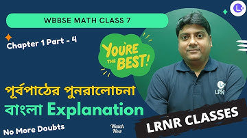 পূর্বপাঠের পুনরালোচনা - নিজে করি 1.2 Class 7। Purbopather Punoralochona Nije Kori 1.2 Math Chapter 1