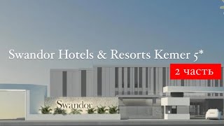 Swandor Hotels & Resorts Kemer 5*, Турция, Кемер, 2 часть