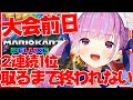 耐久 マリオカート8DXで 2連続1位 取れるまで終われない 湊あくあ 絶対優勝卍 耐久 マリオカート8DXで 2連続1位 取れるまで終われない 湊あくあ 絶対優勝卍