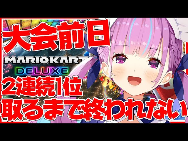 【耐久】マリオカート8DXで『２連続１位』取れるまで終われない！【湊あくあ/絶対優勝卍】のサムネイル