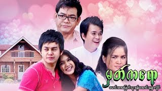 မြန်မာဇာတ်ကား - မှတ်ကရော - ရန်အောင် ၊ မောင် ၊ အေးမြတ်သူ - Myanmar Movies - Love - Drama - Romance