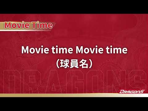 味全龍2024年度舞動嗆司曲-Movie time