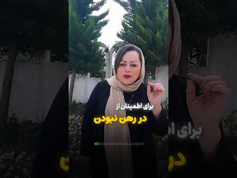 استعلام اصالت سند و در رهن و توقیف نبودن سند
