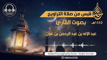 سورة يوسف كاملة من صلاة التراويح بصوت القارئ عبدالإله بن عون | ليلة ١٨ من ليالي رمضان لعام ١٤٤٥ه