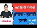 Hindigo how to learn hindi in right way hamaarehamari aur hamare ka istamaal