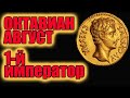 Октавиан Август 1-й император Рима