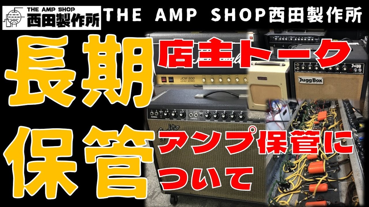 店主トーク】まだまだライブができない。そんな場合のアンプ保管