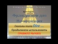 Французский с нуля, глаголы типа DIRE