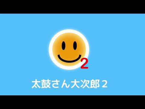 iPhone版太鼓さん大次郎2でジャンルを作り曲を移動させる方法