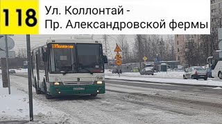 картинка: Автобус 118. Ул. Коллонтай - Пр. Александровской фермы