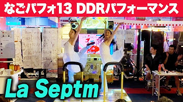 【なごパフォ13】 La Septm 【DDRパフォーマンス動画】