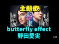 ドラマ主題歌『butterfly effect』野田愛実~名曲ちゃんねるより~