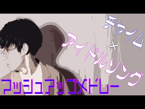 【マッシュアップメドレー】アイドルの放課後覗いてみた