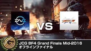 【20161016】JCG BF4 Grand Finals Mid-2016 オフラインファイナル DtN vs HEV