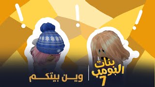 بنات البومب روبلوكس || حلقه وين بيتكم الجزء الثاني ?