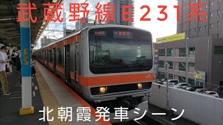 武蔵野線E231系　北朝霞発車シーン