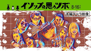 映画「イソップの思うツボ」本編キャラ映像　8/16全国公開！