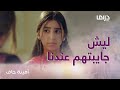 أمينة تمنع أمها من طق منيرة وحنين تكرها جدتها وخالتها 