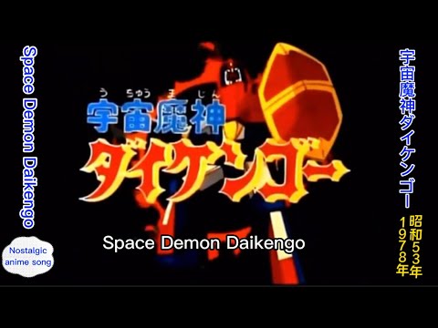1978年7月27日 ～「宇宙魔神ダイケンゴー」OP、(Space Demon